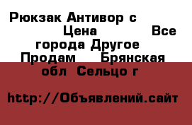 Рюкзак Антивор с Power bank Bobby › Цена ­ 2 990 - Все города Другое » Продам   . Брянская обл.,Сельцо г.